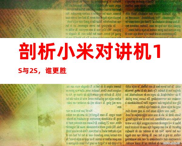 剖析小米对讲机1S与2S,谁更胜一筹?